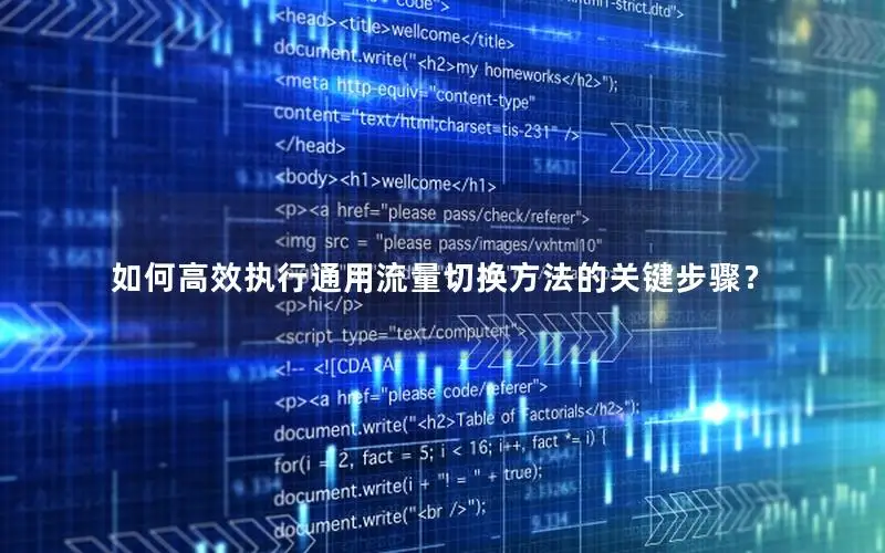 如何高效执行通用流量切换方法的关键步骤？