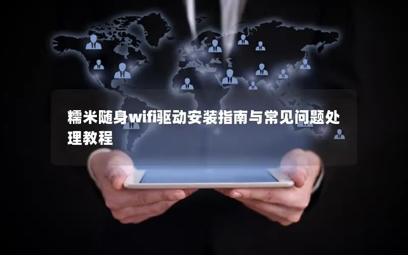 糯米随身wifi驱动安装指南与常见问题处理教程