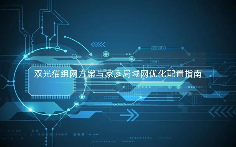 双光猫组网方案与家庭局域网优化配置指南
