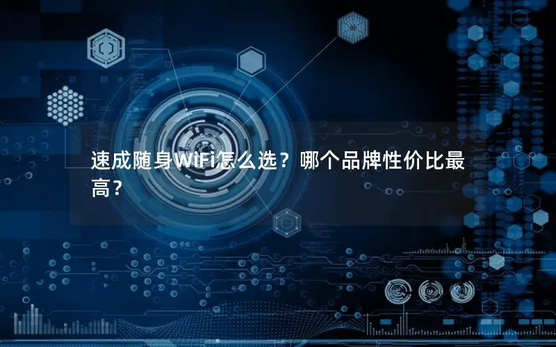 速成随身WiFi怎么选？哪个品牌性价比最高？