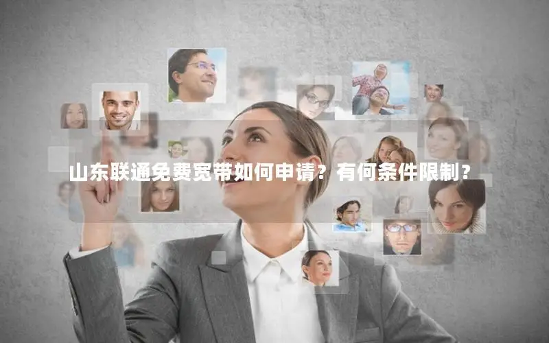 山东联通免费宽带如何申请？有何条件限制？