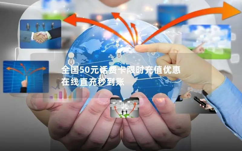 全国50元话费卡限时充值优惠 在线直充秒到账