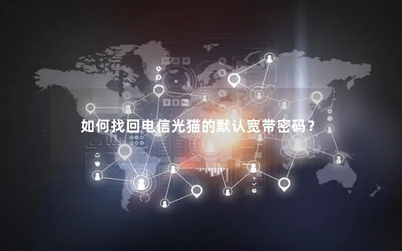 如何找回电信光猫的默认宽带密码？
