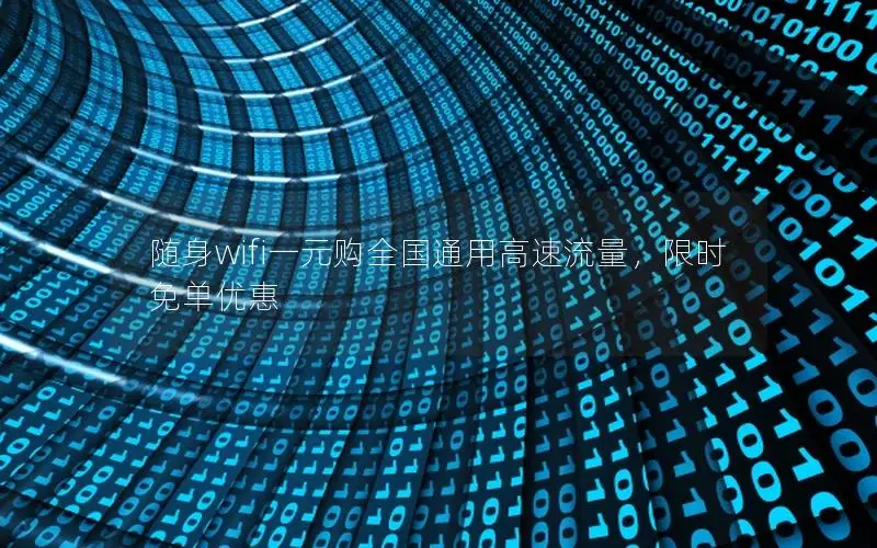 随身wifi一元购全国通用高速流量，限时免单优惠