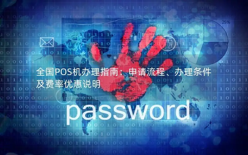 全国POS机办理指南：申请流程、办理条件及费率优惠说明