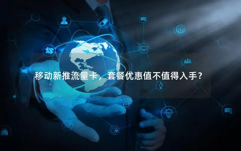移动新推流量卡，套餐优惠值不值得入手？