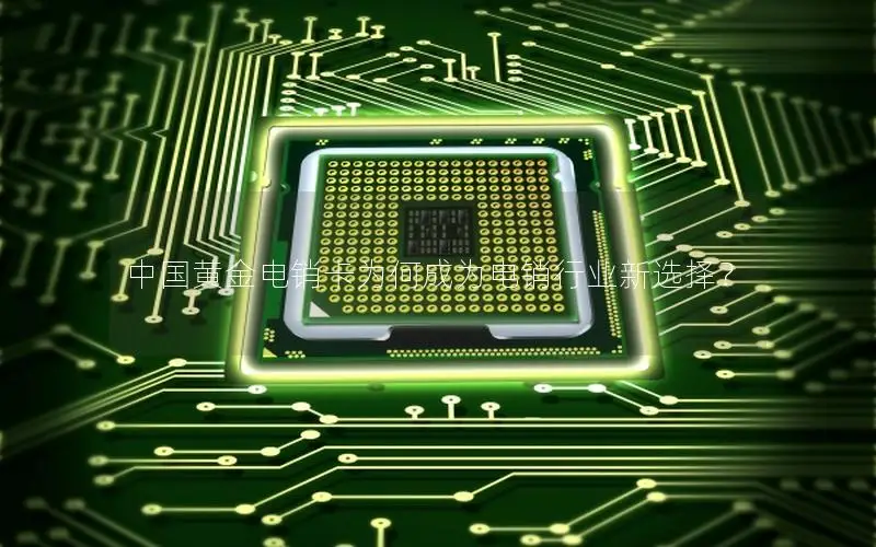 中国黄金电销卡为何成为电销行业新选择？