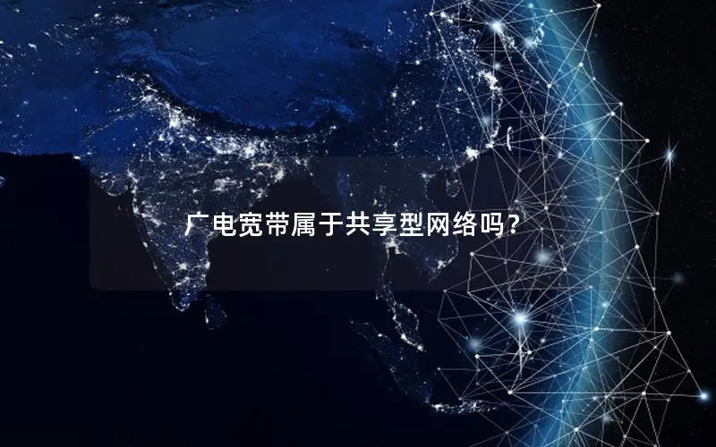 广电宽带属于共享型网络吗？