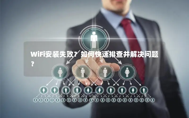 WiFi安装失败？如何快速排查并解决问题？
