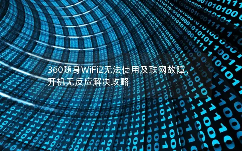 360随身WiFi2无法使用及联网故障、开机无反应解决攻略