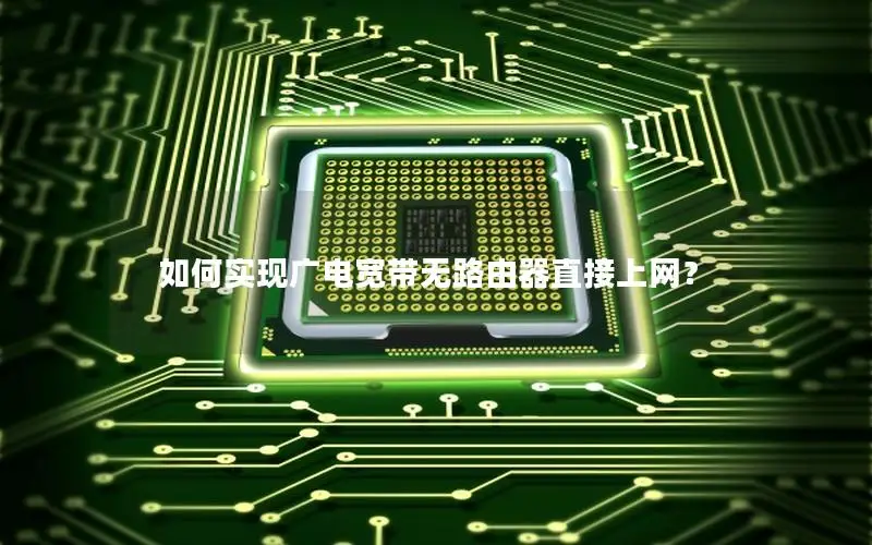 如何实现广电宽带无路由器直接上网？