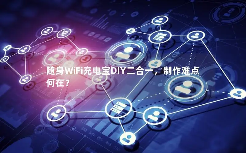 随身WiFi充电宝DIY二合一，制作难点何在？