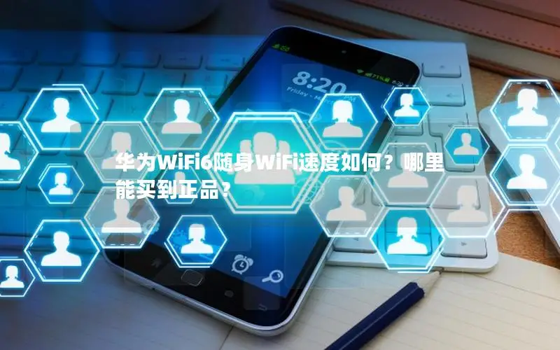 华为WiFi6随身WiFi速度如何？哪里能买到正品？