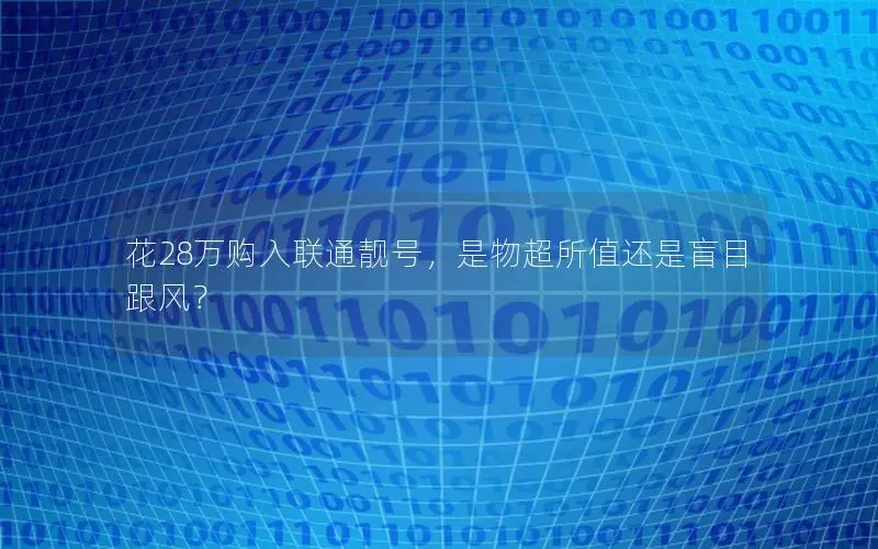 花28万购入联通靓号，是物超所值还是盲目跟风？