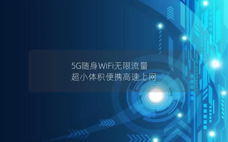 5G随身WiFi无限流量 超小体积便携高速上网