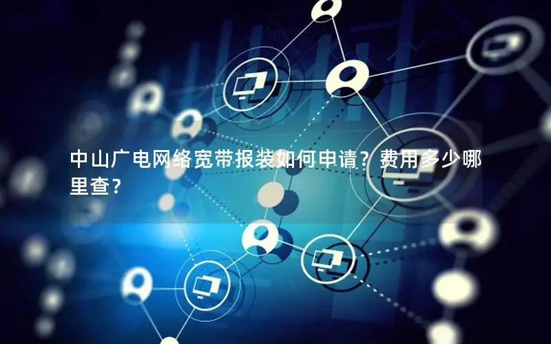 中山广电网络宽带报装如何申请？费用多少哪里查？