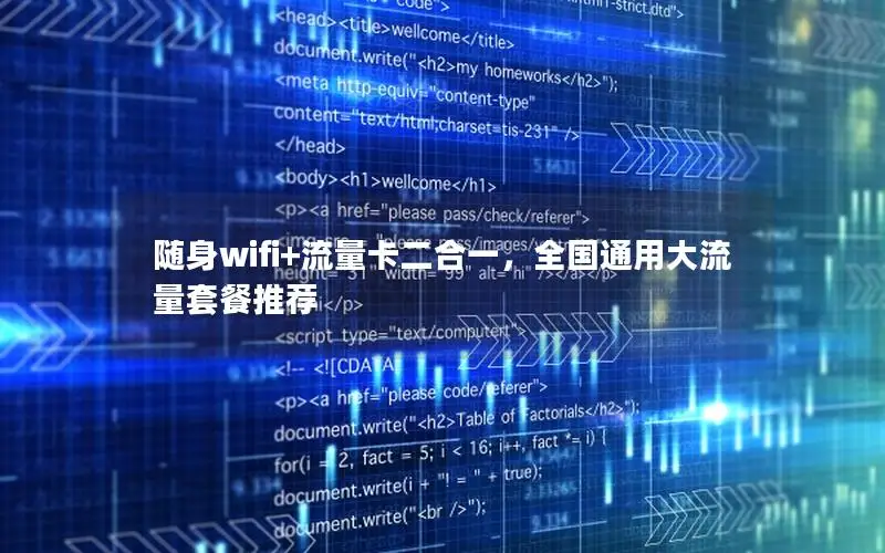 随身wifi+流量卡二合一，全国通用大流量套餐推荐