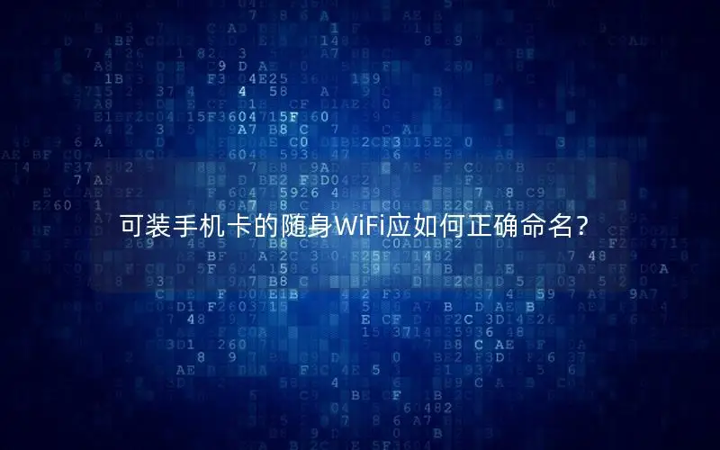 可装手机卡的随身WiFi应如何正确命名？