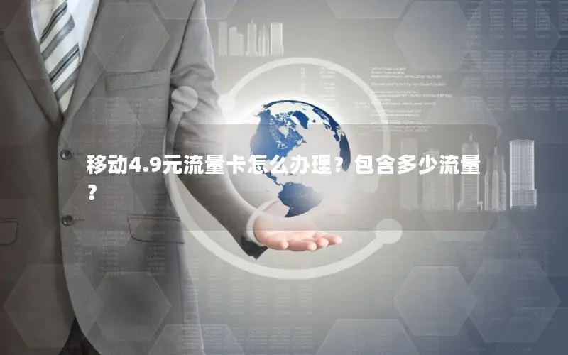 移动4.9元流量卡怎么办理？包含多少流量？