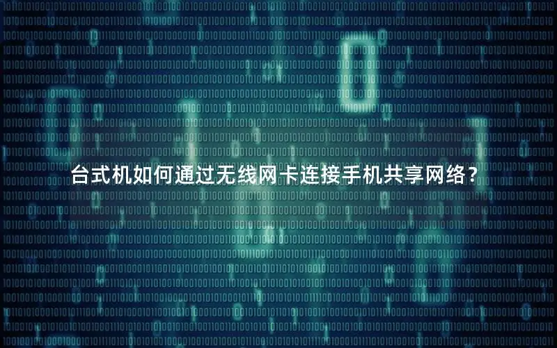 台式机如何通过无线网卡连接手机共享网络？