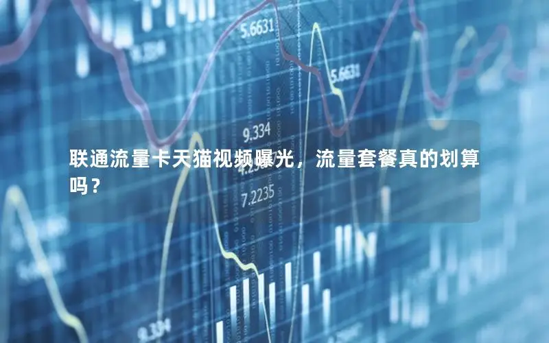 联通流量卡天猫视频曝光，流量套餐真的划算吗？