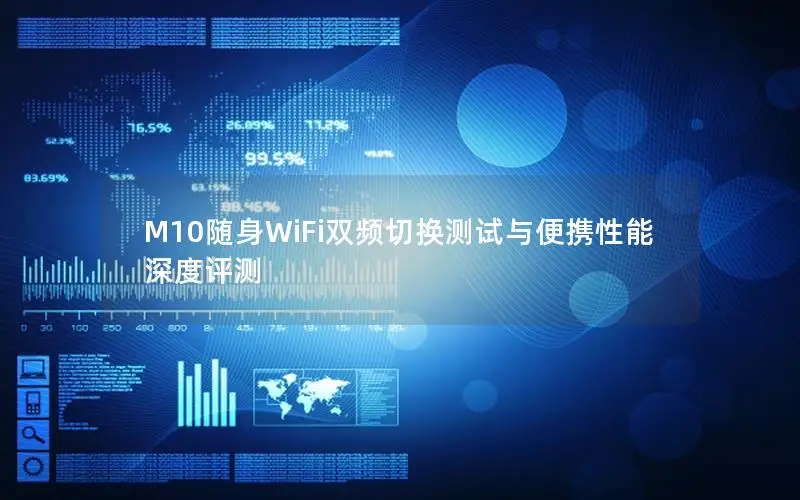 M10随身WiFi双频切换测试与便携性能深度评测