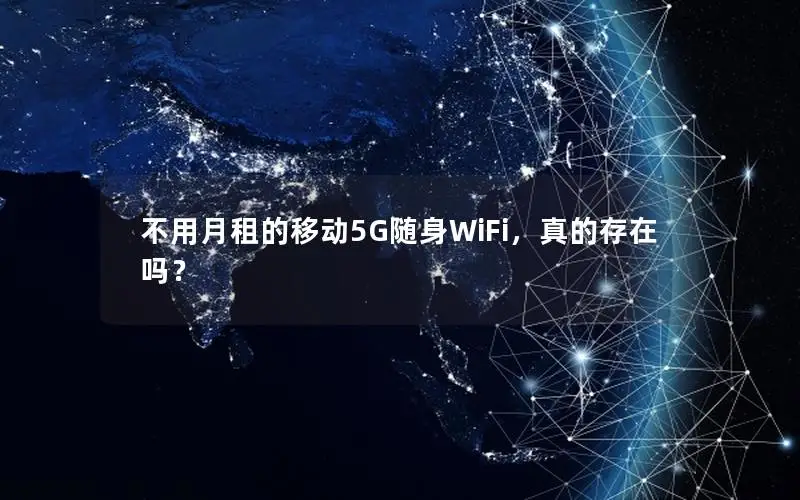 不用月租的移动5G随身WiFi，真的存在吗？