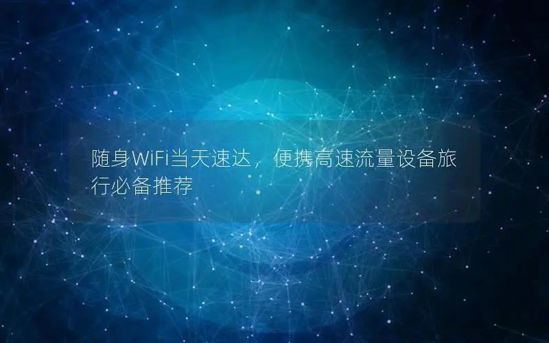 随身WiFi当天速达，便携高速流量设备旅行必备推荐