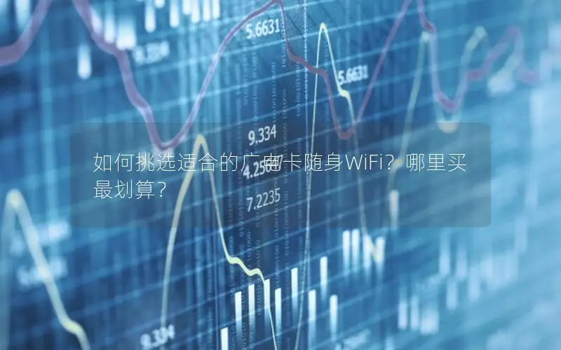 如何挑选适合的广电卡随身WiFi？哪里买最划算？