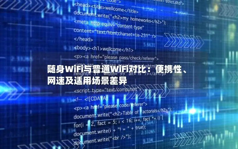 随身WiFi与普通WiFi对比：便携性、网速及适用场景差异