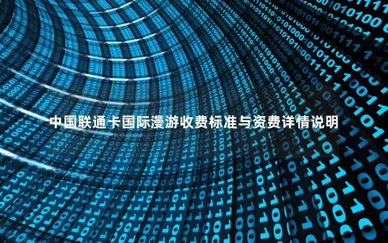 中国联通卡国际漫游收费标准与资费详情说明