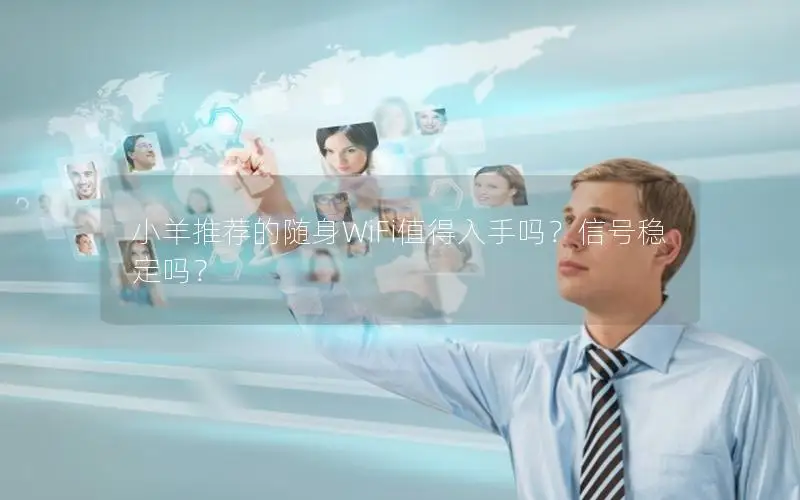 小羊推荐的随身WiFi值得入手吗？信号稳定吗？