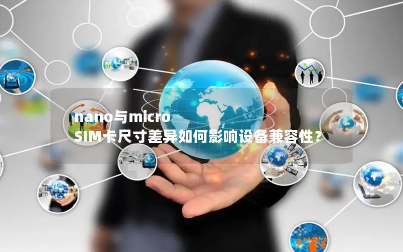 nano与micro SIM卡尺寸差异如何影响设备兼容性？