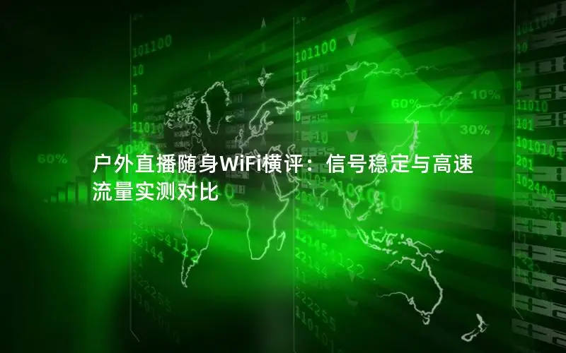 户外直播随身WiFi横评：信号稳定与高速流量实测对比