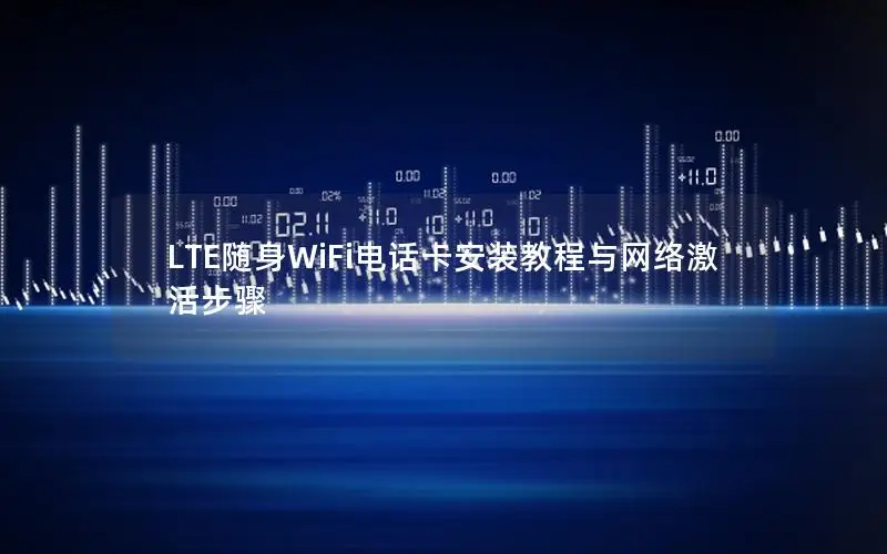 LTE随身WiFi电话卡安装教程与网络激活步骤