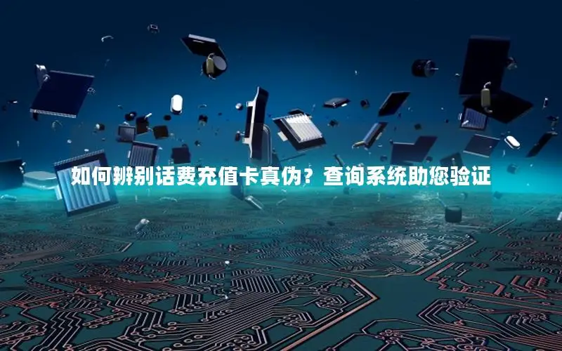如何辨别话费充值卡真伪？查询系统助您验证