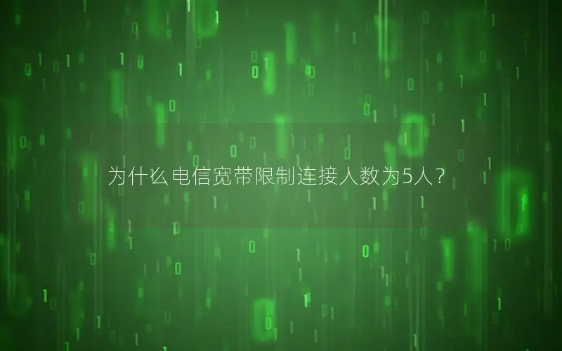 为什么电信宽带限制连接人数为5人？