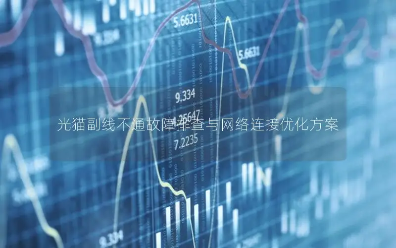 光猫副线不通故障排查与网络连接优化方案