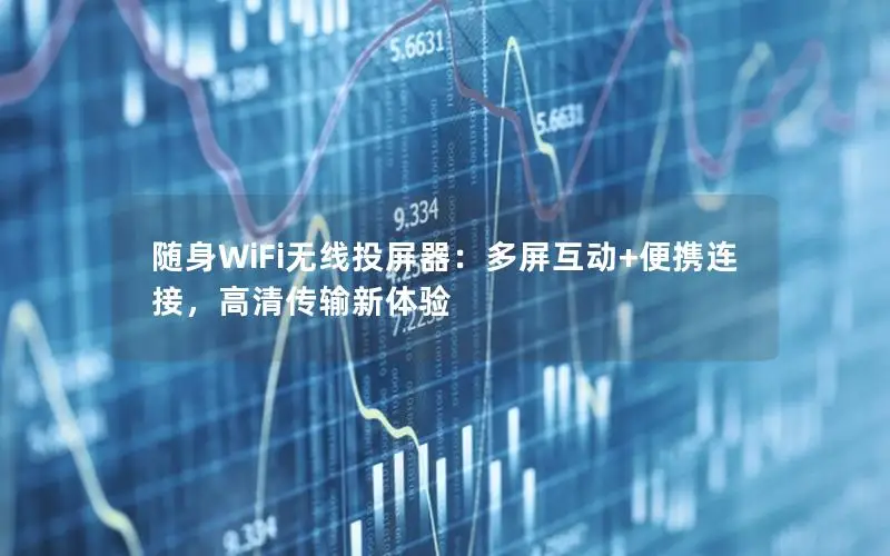 随身WiFi无线投屏器：多屏互动+便携连接，高清传输新体验