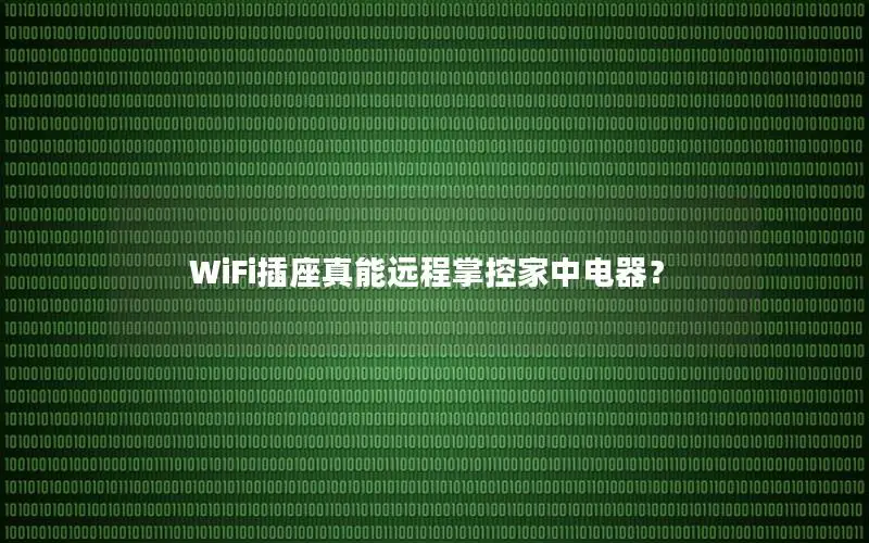 WiFi插座真能远程掌控家中电器？