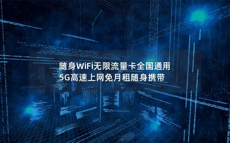 随身WiFi无限流量卡全国通用 5G高速上网免月租随身携带