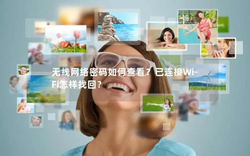 无线网络密码如何查看？已连接Wi-Fi怎样找回？