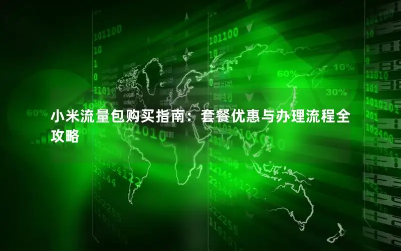 小米流量包购买指南：套餐优惠与办理流程全攻略