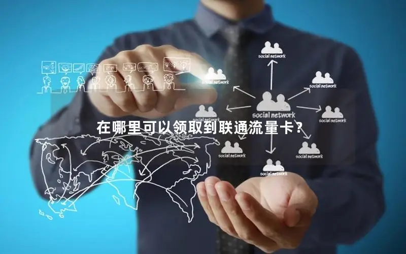 在哪里可以领取到联通流量卡？