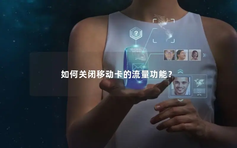 如何关闭移动卡的流量功能？