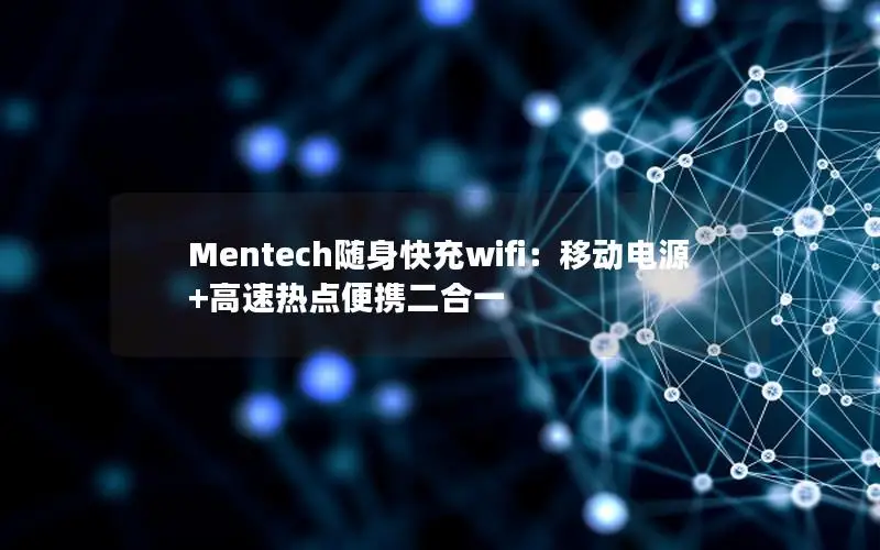 Mentech随身快充wifi：移动电源+高速热点便携二合一