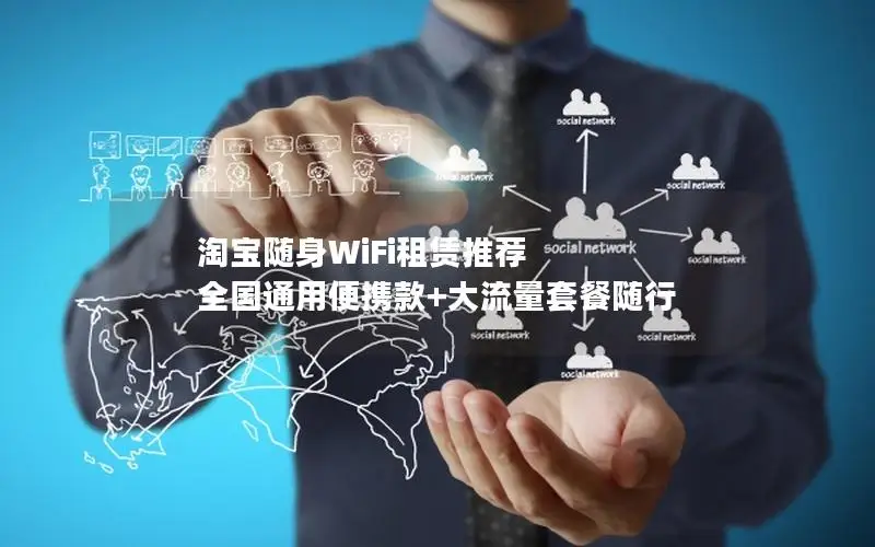 淘宝随身WiFi租赁推荐 全国通用便携款+大流量套餐随行