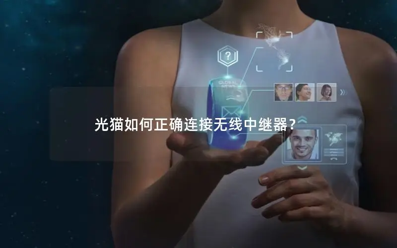 光猫如何正确连接无线中继器？
