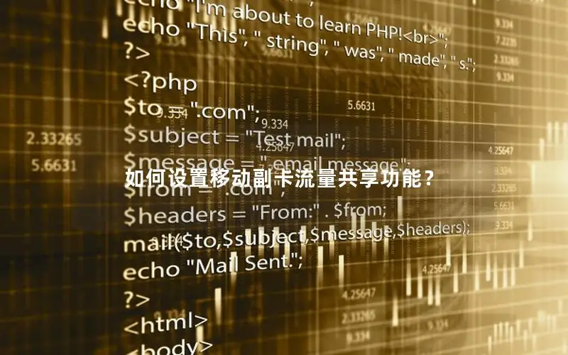 如何设置移动副卡流量共享功能？