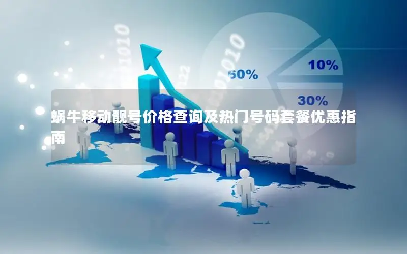 蜗牛移动靓号价格查询及热门号码套餐优惠指南